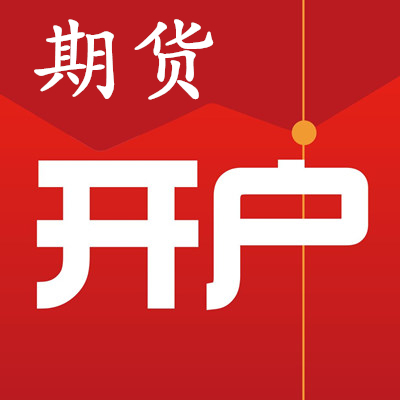 【股指期货开户】交易流程是怎样的?