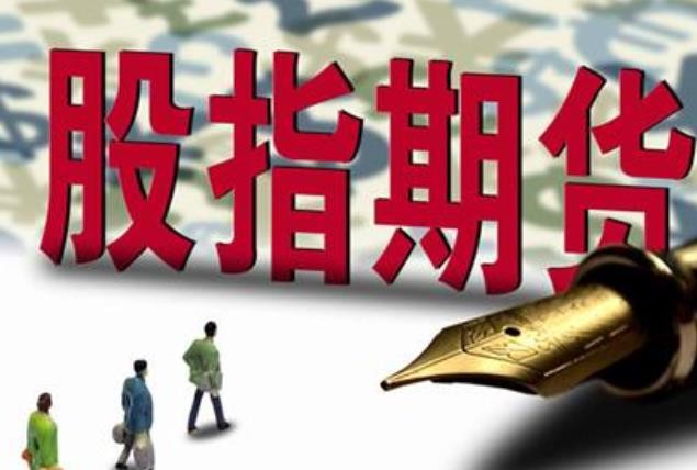 股指期货开户需要满足什么条件?