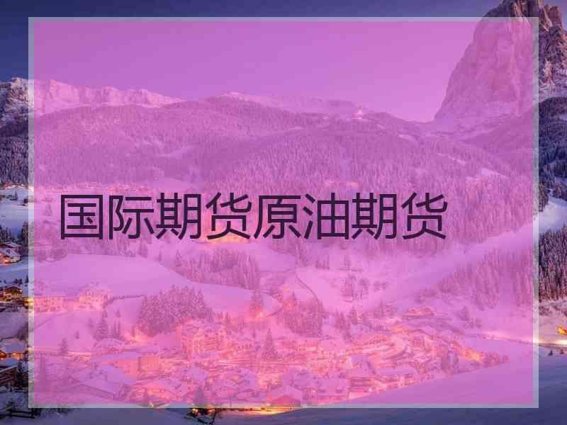 国际油价4日大幅走高(图1)