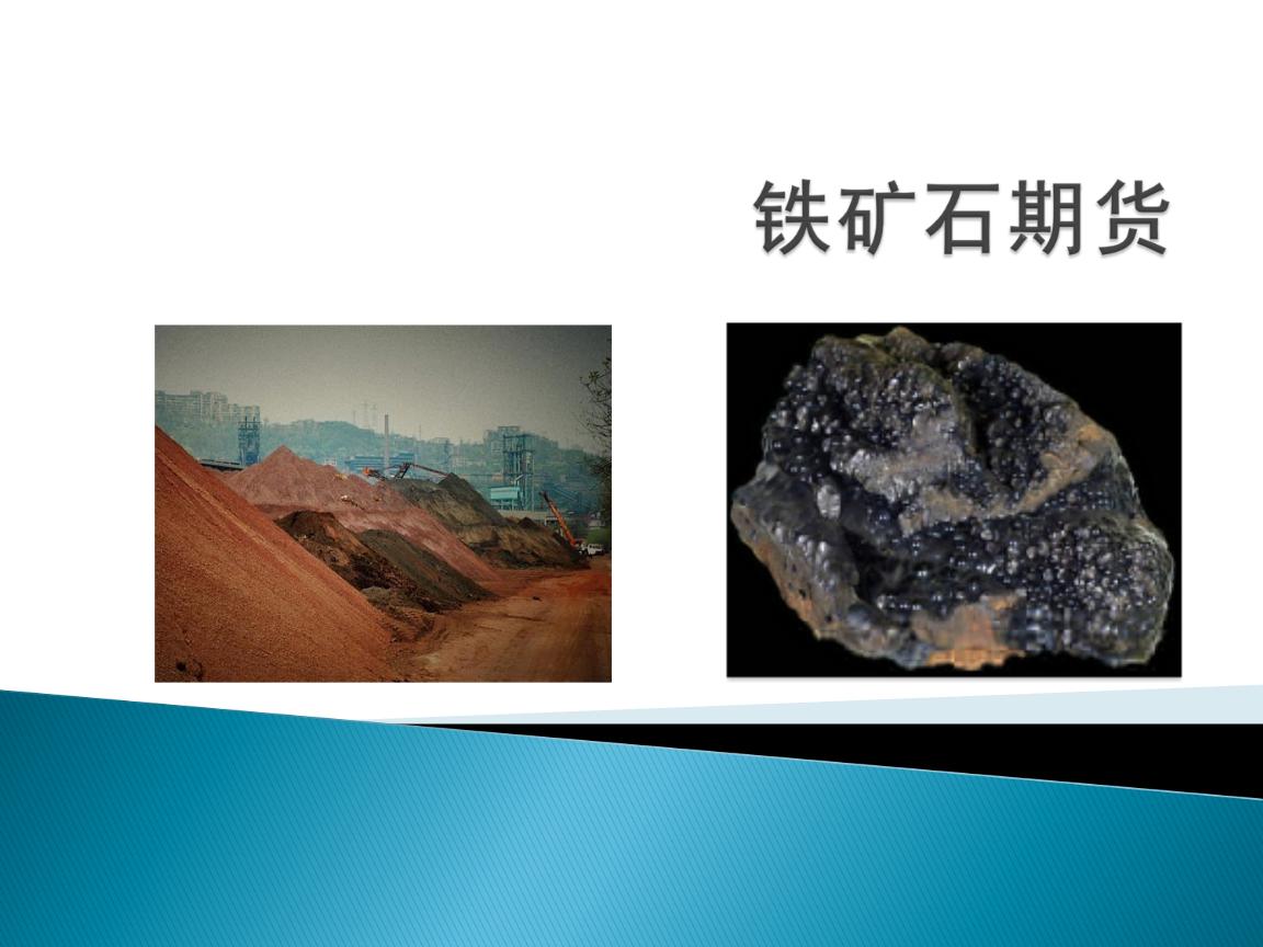 铁矿石期货与现货市场“牵手” 共促钢铁产业链稳定发展(图1)