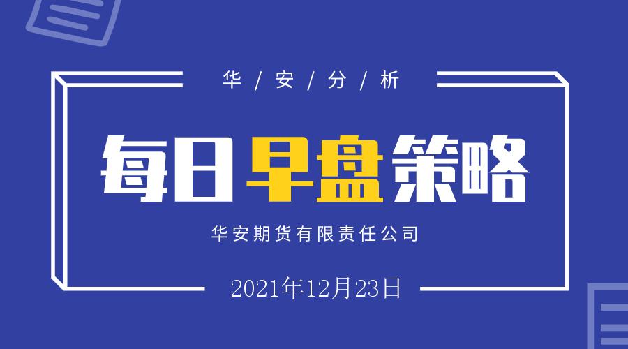 华安期货早盘策略(图1) 华安期货早盘策略(图1)