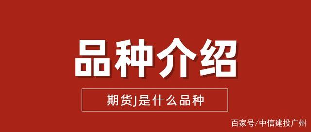 期货J是什么品种(图1) 期货J是什么品种(图1)
