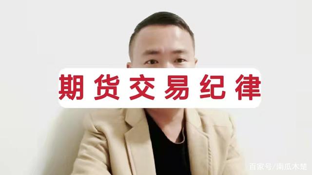 2条期货交易纪律,一个成熟交易者的分享(图1) 2条期货交易纪律,一个成熟交易者的分享(图1)