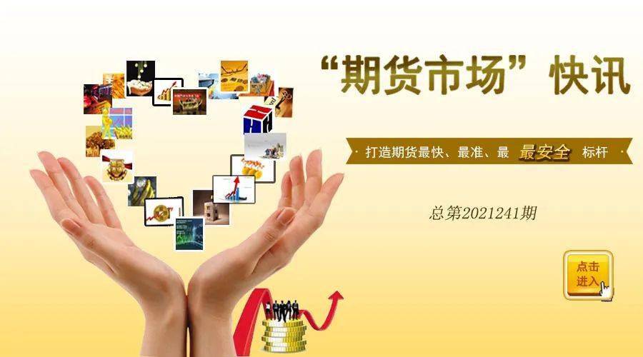 期货市场快讯 (图1) 期货市场快讯 (图1)