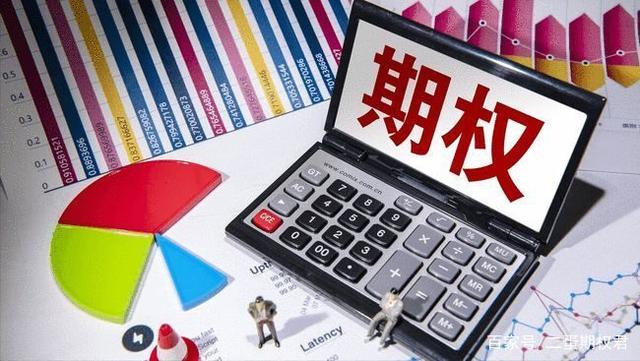 50etf期权在哪里开户?第三方期权平台开户无门槛是真的吗?(图3) 50etf期权在哪里开户?第三方期权平台开户无门槛是真的吗?(图3)