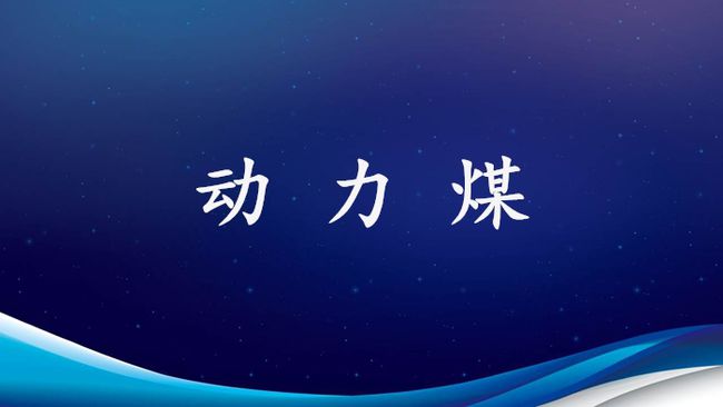 认识煤炭三兄弟(图4)