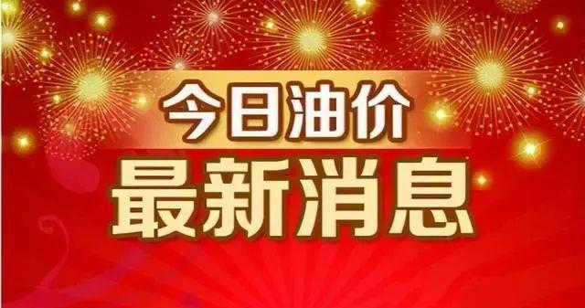 油价大涨超1.1元/升,一箱油贵58元,创高油价,下周油价还要继续涨(图5) 油价大涨超1.1元/升,一箱油贵58元,创高油价,下周油价还要继续涨(图5)
