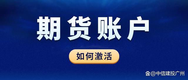 开通期货账号长期不用会怎样?(图1) 开通期货账号长期不用会怎样?(图1)
