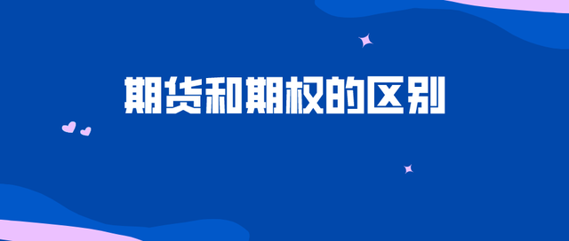 期货和期权的区别(图1) 期货和期权的区别(图1)