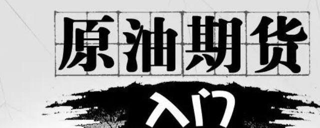 世界上有代表性的原油期货包括那些?(图2) 世界上有代表性的原油期货包括那些?(图2)