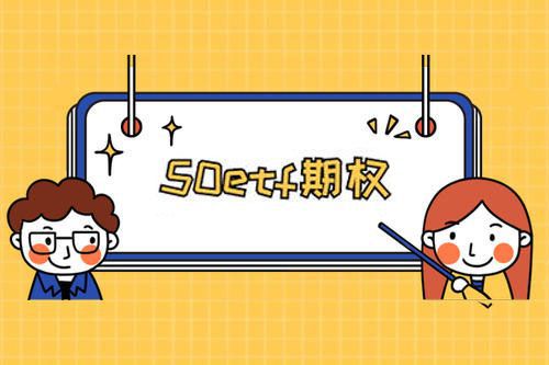 50ETF期权分仓能在网上开户是真的吗?(图1) 50ETF期权分仓能在网上开户是真的吗?(图1)