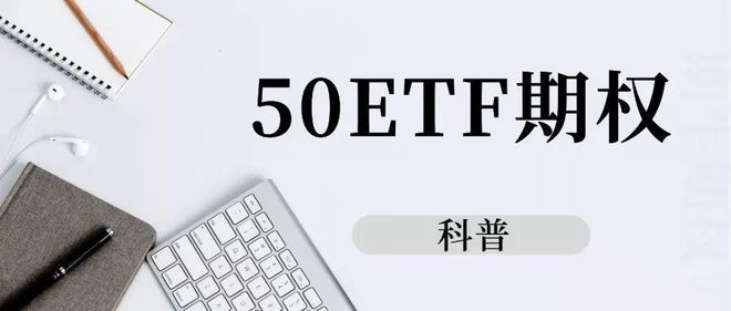 50etf期权怎么才能开户?自己可以在网上开户吗?(图3) 50etf期权怎么才能开户?自己可以在网上开户吗?(图3)