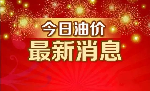 油价大涨【1.6元/升】,连涨6次,2022创新高的油价,还要上涨!(图4) 油价大涨【1.6元/升】,连涨6次,2022创新高的油价,还要上涨!(图4)