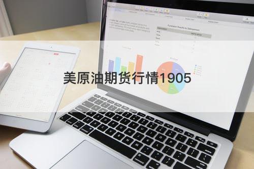 美原油期货行情1905 美原油期货行情1905(图1)
