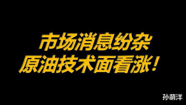 4月5日原油早班车:市场消息纷杂,技术面看涨!(图1) 4月5日原油早班车:市场消息纷杂,技术面看涨!(图1)