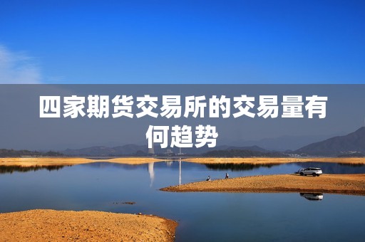 四家期货交易所的交易量有何趋势？(图1)