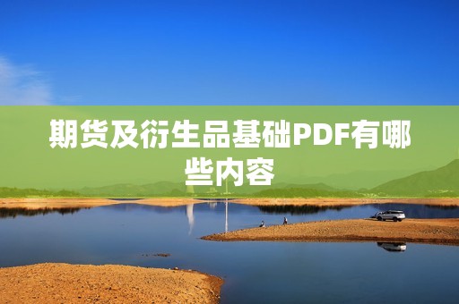 期货及衍生品基础PDF有哪些内容? 行情 期货及衍生品基础PDF有哪些内容?(图1)
