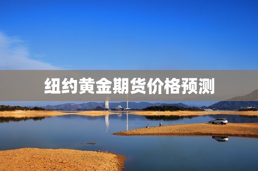 纽约黄金期货价格预测? 行情 纽约黄金期货价格预测?(图1)