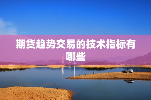 期货趋势交易的技术指标有哪些？(图1)