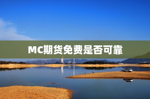 MC期货免费是否可靠？(图1)