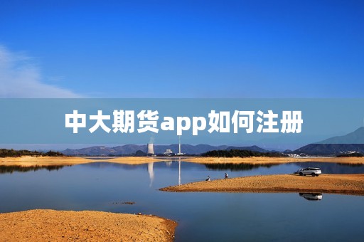 中大期货app如何注册? 行情 中大期货app如何注册?(图1)