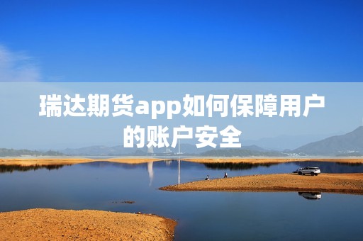 瑞达期货app如何保障用户的账户安全？(图1)