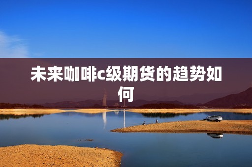 未来咖啡c级期货的趋势如何？(图1)