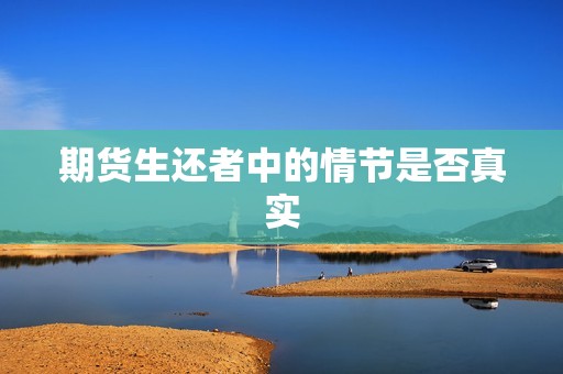 期货生还者中的情节是否真实？