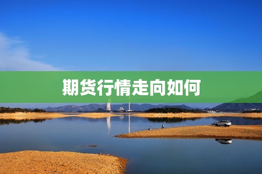 期货行情走向如何？