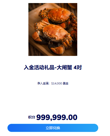 TMGM积分商城上新,现可兑换阳澄湖大闸蟹礼盒(图1) TMGM积分商城上新,现可兑换阳澄湖大闸蟹礼盒(图1)