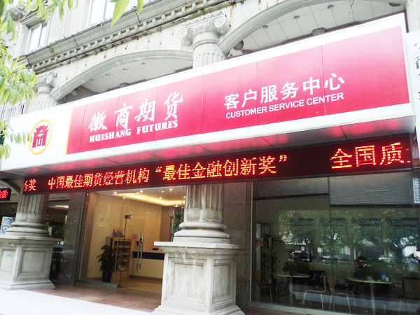 中国徽商期货(图1) 中国徽商期货(图1)