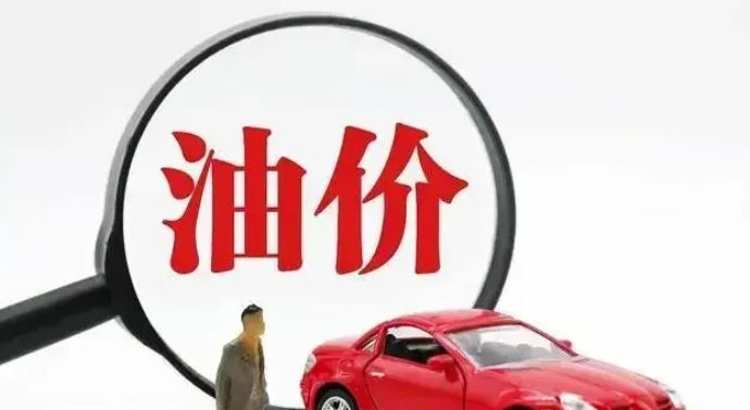 今天9月25日,今日油价迎来大幅暴涨(图8) 今天9月25日,今日油价迎来大幅暴涨(图8)