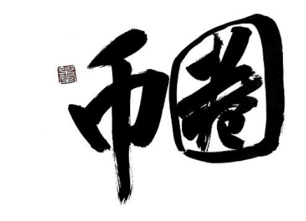 期货的催付(图1)