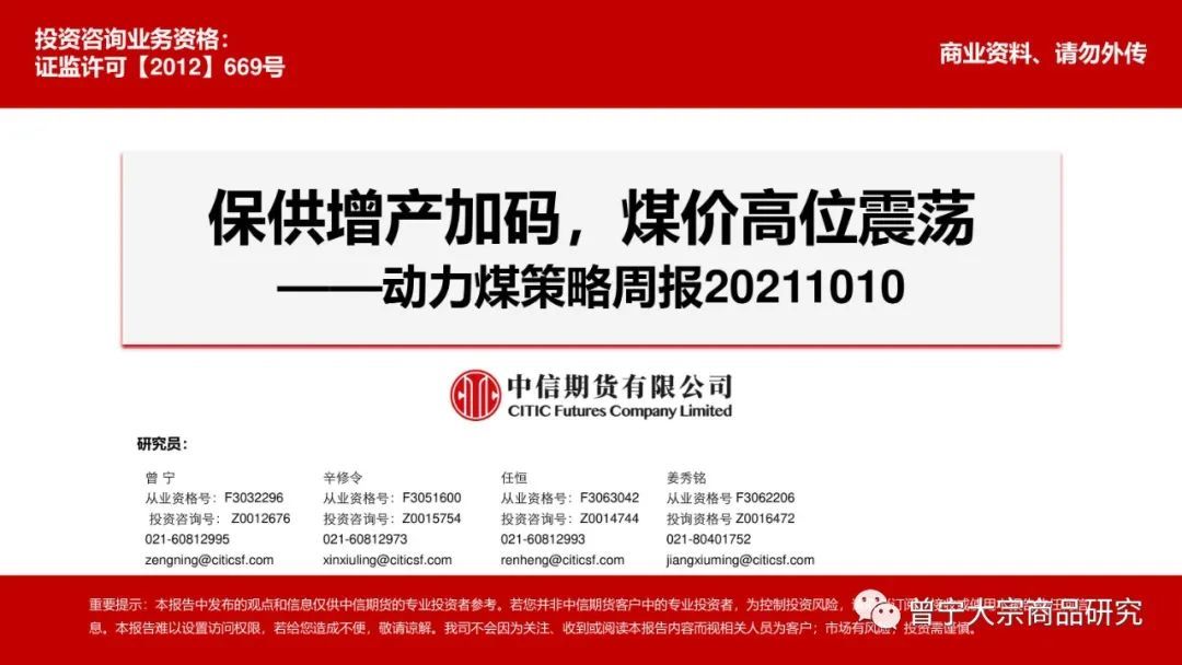 煤价高位震荡——周报20211010(图1) 煤价高位震荡——周报20211010(图1)