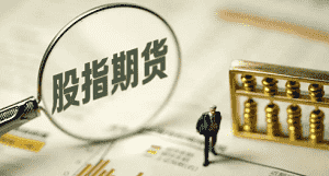 股指交割日是什么?是哪一天(图1) 股指交割日是什么?是哪一天(图1)