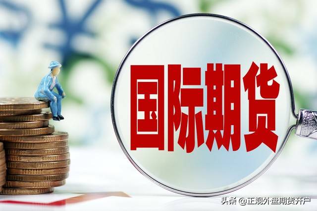 什么是国际期货(什么叫期货)(图1) 什么是国际期货(什么叫期货)(图1)