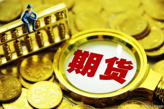 如何做好期货(图1)