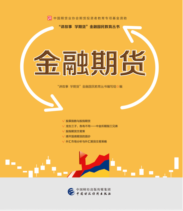 【新书连载之《金融期货》】揭开国债期货的面纱(二)(图1) 【新书连载之《金融期货》】揭开国债期货的面纱(二)(图1)