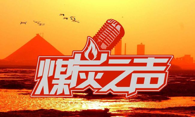 12月8日 煤炭之声(图1)