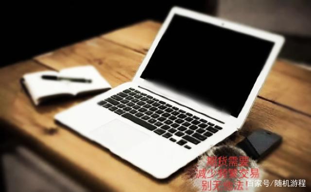 思考期货交易的时机把握问题(图2) 思考期货交易的时机把握问题(图2)