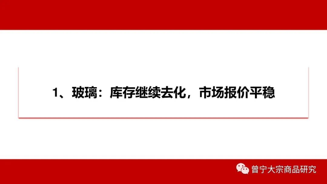 【玻璃、纯碱】库存继续去化,市场报价平稳(图3) 【玻璃、纯碱】库存继续去化,市场报价平稳(图3)