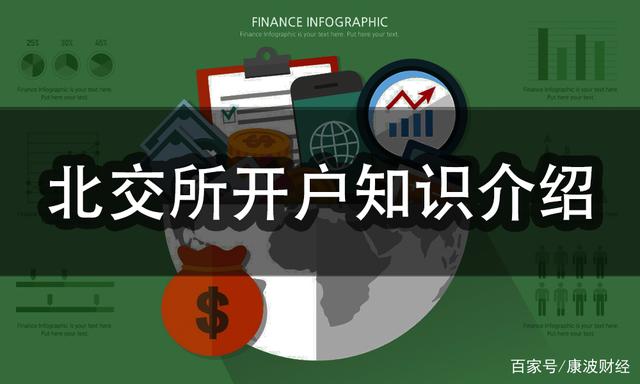 北交所开户知识介绍(图1) 北交所开户知识介绍(图1)