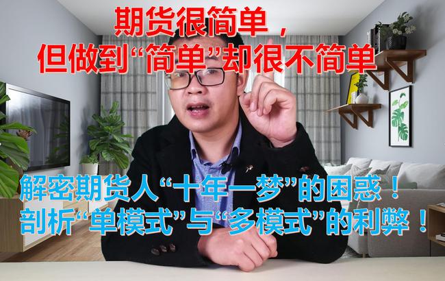 期货很简单,但做到“简单”却很不简单!(图1) 期货很简单,但做到“简单”却很不简单!(图1)