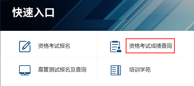 2021年12月期货从业资格补考成绩查询入口:中国期货业协会(图1) 2021年12月期货从业资格补考成绩查询入口:中国期货业协会(图1)